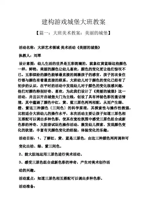 建构游戏城堡大班教案