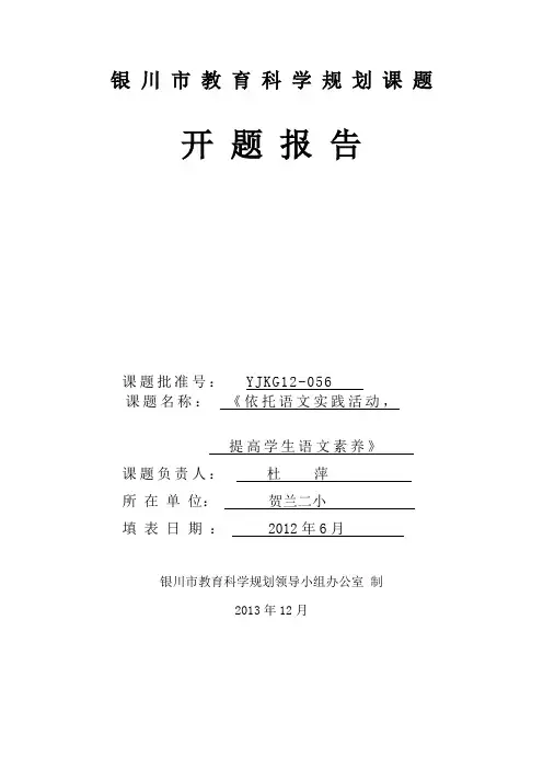依托语文实践活动提高学生语文素养开题报告