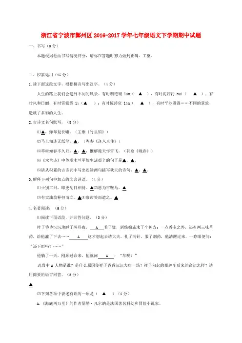 【精选】浙江省宁波市鄞州区_七年级语文下学期期中试题