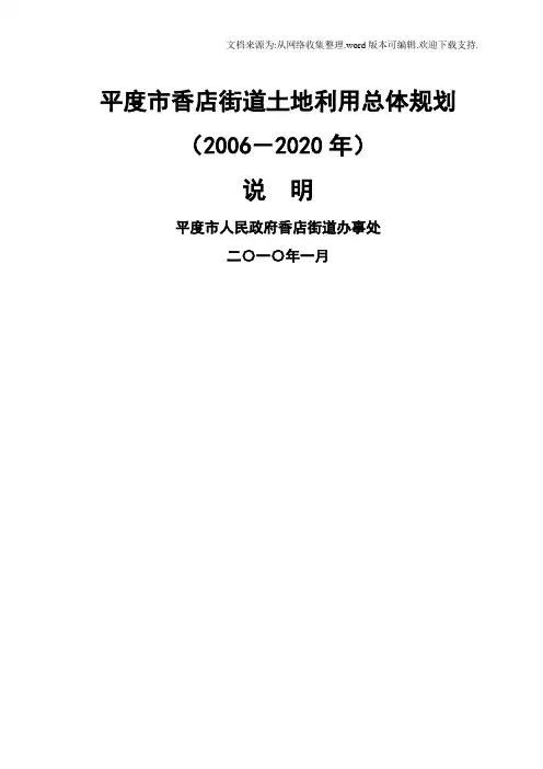 平度市香店街道土地利用总体规划