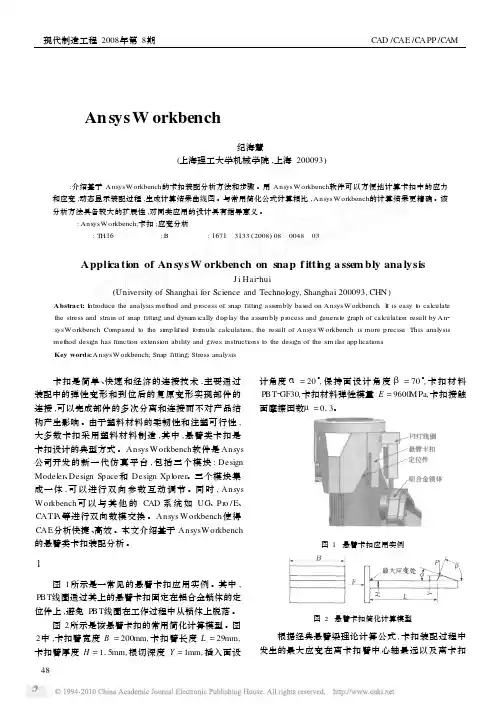 AnsysWorkbench在卡扣装配分析中的应用