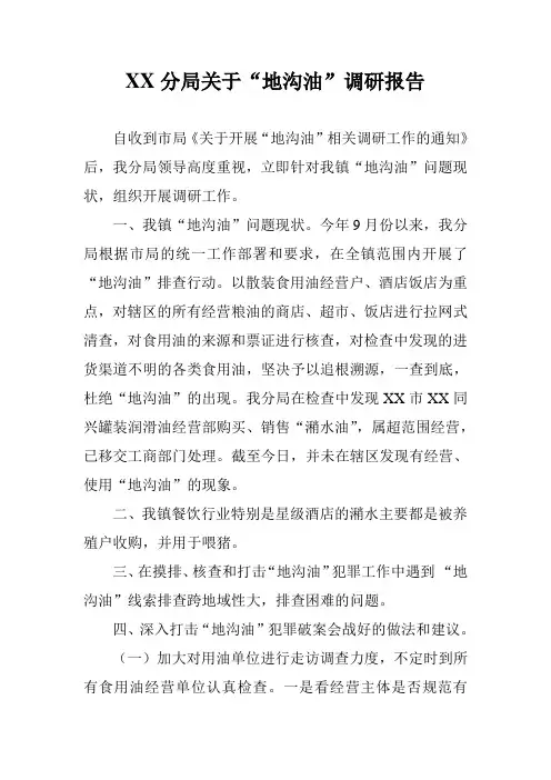 xx分局关于“地沟油”调研报告