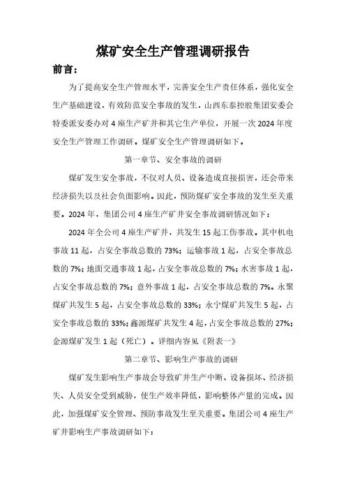 煤矿安全生产调研报告