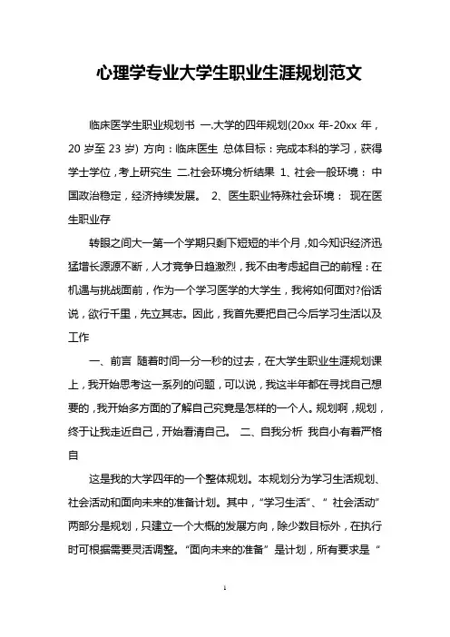 心理学专业大学生职业生涯规划范文