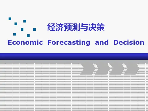 经济预测与决策说课课件