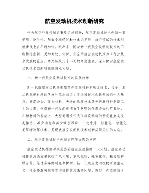 航空发动机技术创新研究