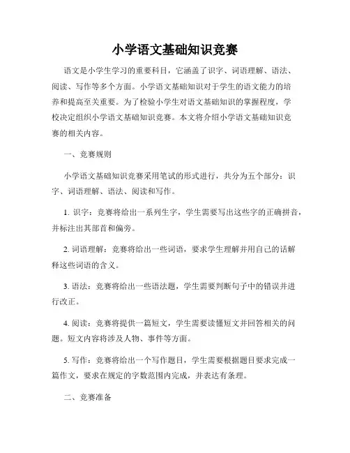 小学语文基础知识竞赛