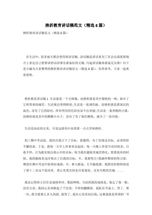 挫折教育讲话稿范文(精选6篇)