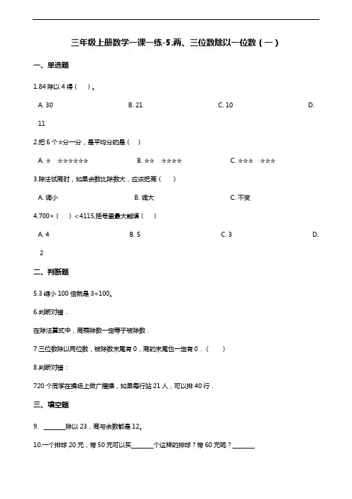 三年级上册数学一课一练-5.两、三位数除以一位数(一) 青岛版(含解析)