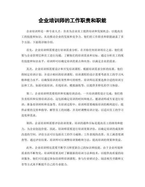 企业培训师的工作职责和职能