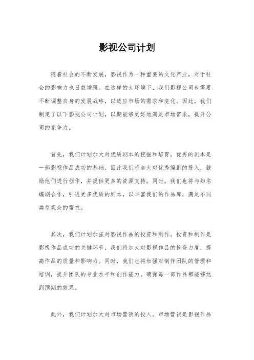 影视公司计划