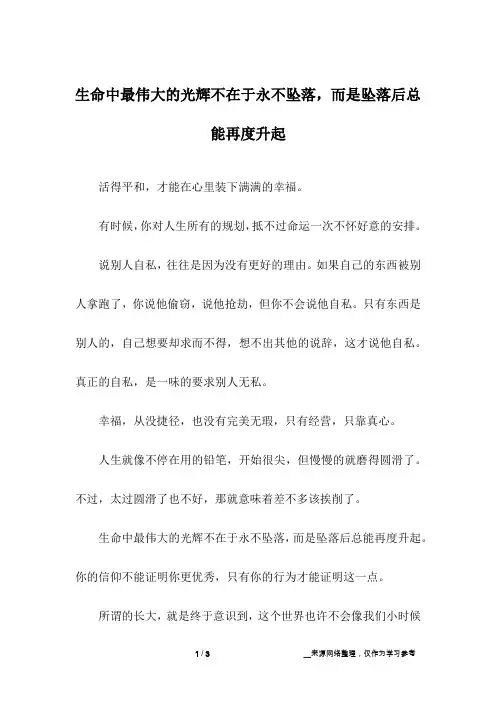生命中最伟大的光辉不在于永不坠落,而是坠落后总能再度升起_高中作文