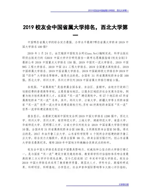 2019校友会中国省属大学排名,西北大学第一