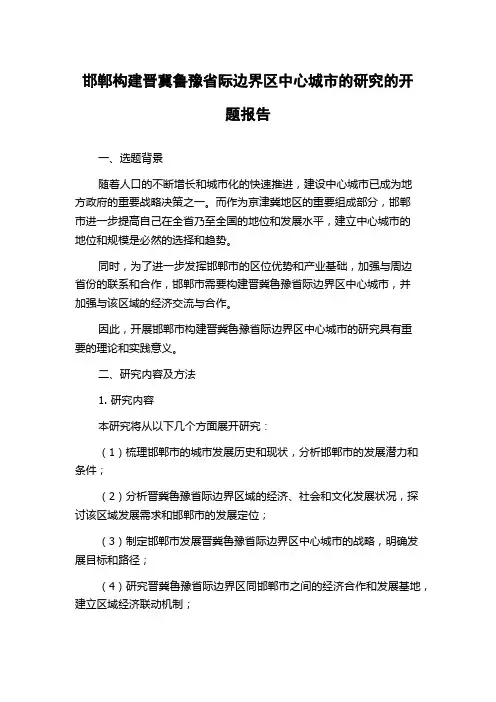 邯郸构建晋冀鲁豫省际边界区中心城市的研究的开题报告
