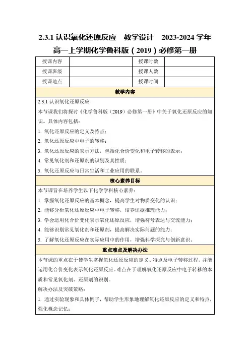2.3.1认识氧化还原反应教学设计2023-2024学年高一上学期化学鲁科版(2019)必修第一册