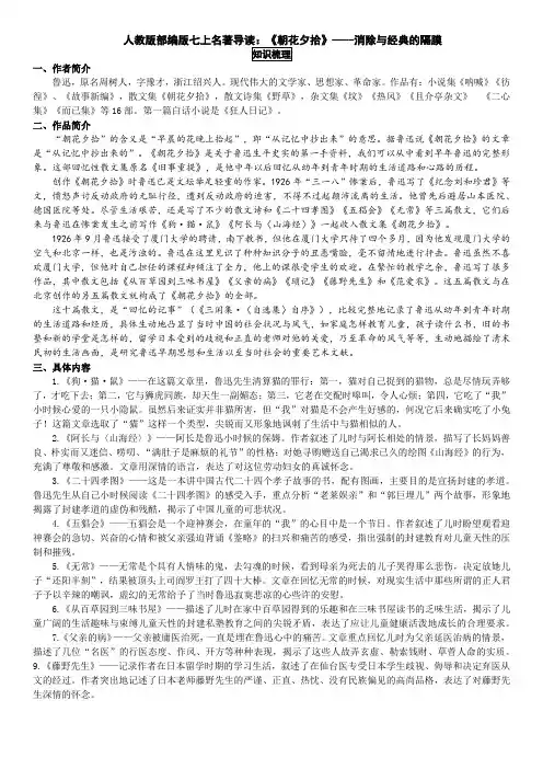人教版部编版七年级上册第三单元名著导读《朝花夕拾》知识梳理