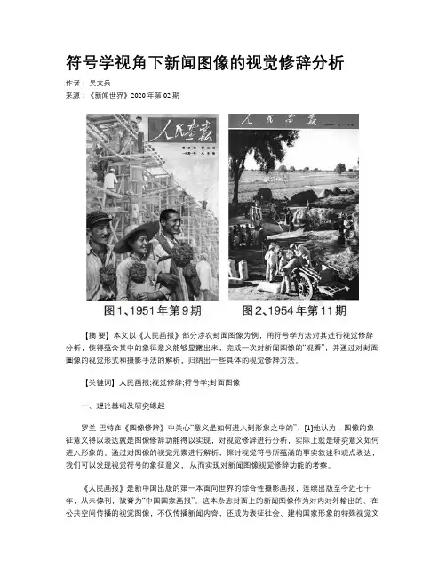 符号学视角下新闻图像的视觉修辞分析