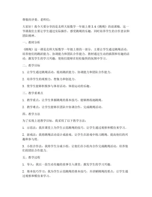 北师大版数学一年级上册3.6《跳绳》说课稿_(2)