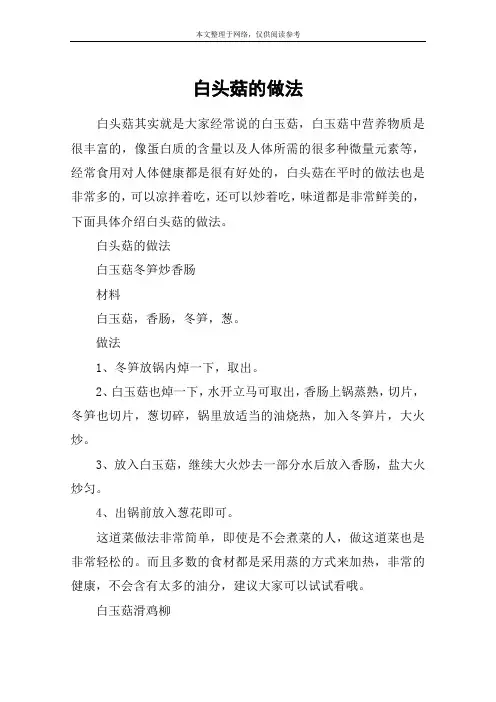 白头菇的做法