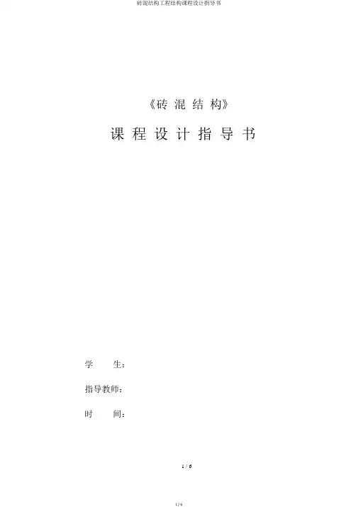 砖混结构工程结构课程设计指导书