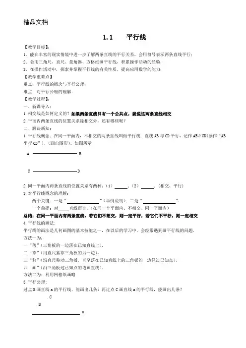 浙教版七下数学第一章平行线全章教案