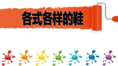 《各式各样的鞋》PPT教学课件