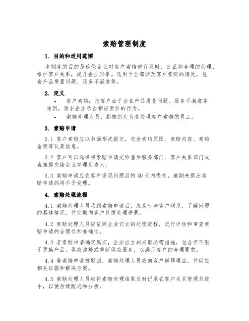 索赔管理制度