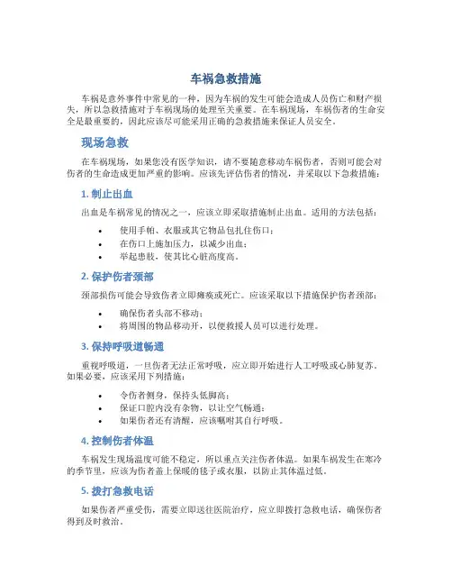 车祸 急救措施