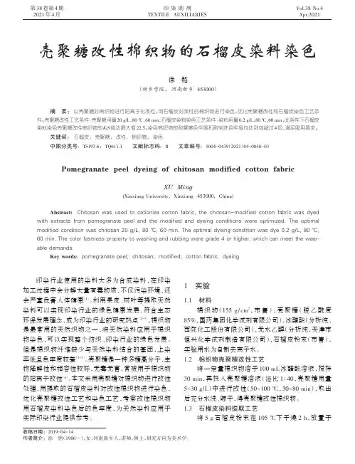 壳聚糖改性棉织物的石榴皮染料染色