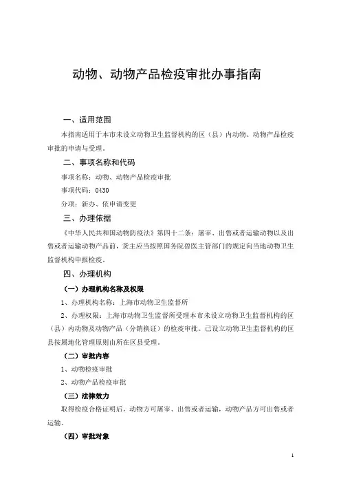动物、动物产品检疫审批办事指南