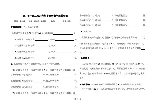 人教版九年级数学上册21.3实际问题与一元二次方程(一元二次方程与商品利润问题) 导学案(无答案)
