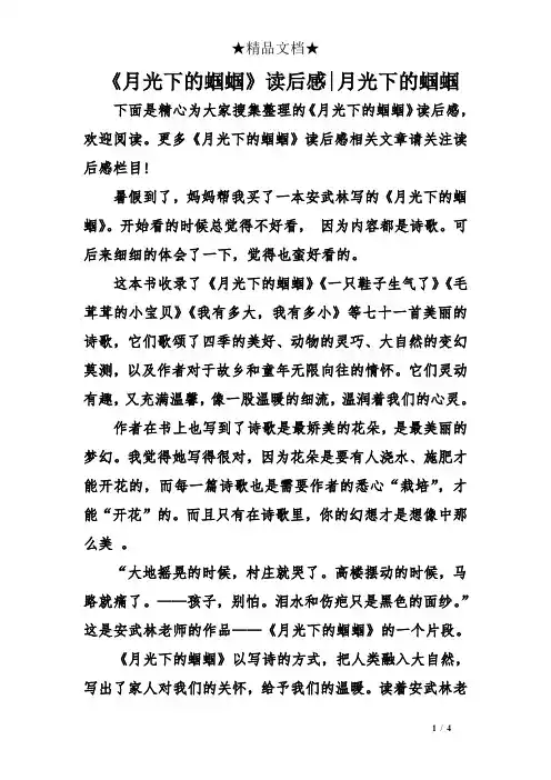 《月光下的蝈蝈》读后感-月光下的蝈蝈