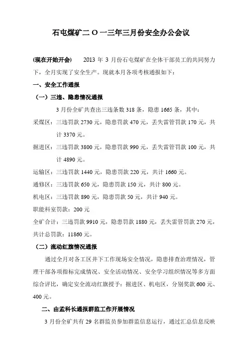 3月安全办公会议内容