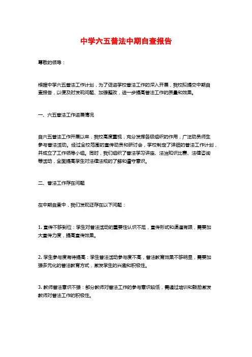 中学六五普法中期自查报告