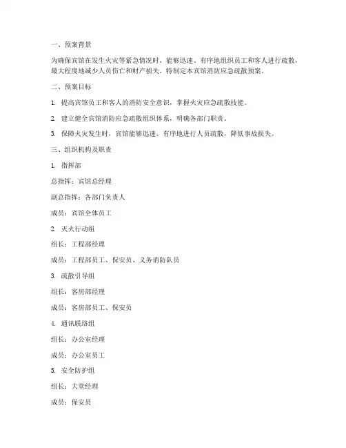 宾馆消防应急疏散预案范文