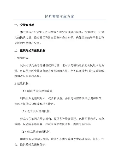 民兵整组实施方案