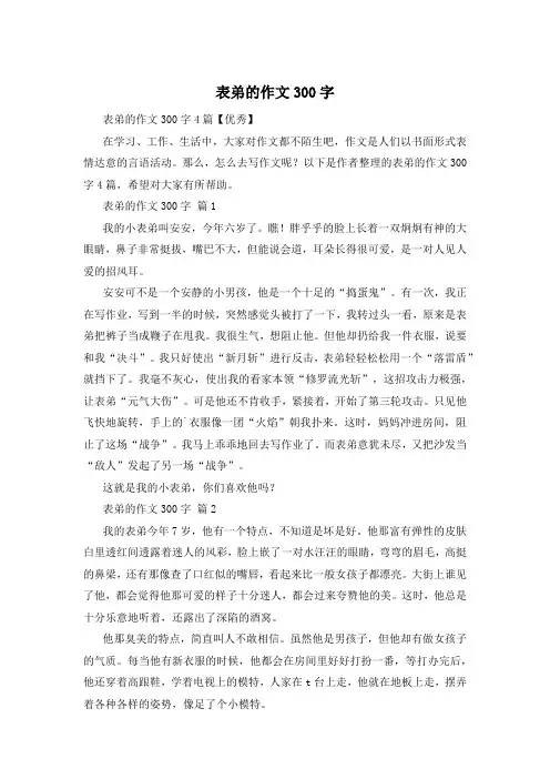 表弟的作文300字