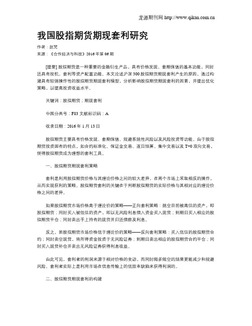 我国股指期货期现套利研究