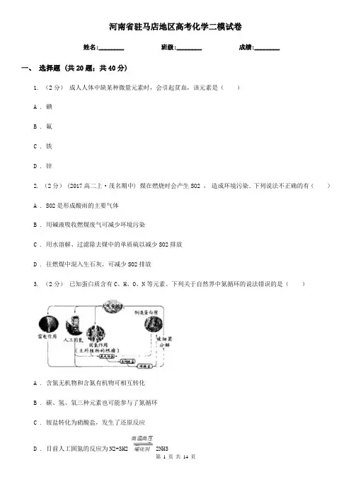 河南省驻马店地区高考化学二模试卷