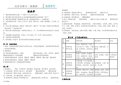 温病学资料详尽版(借鉴材料)