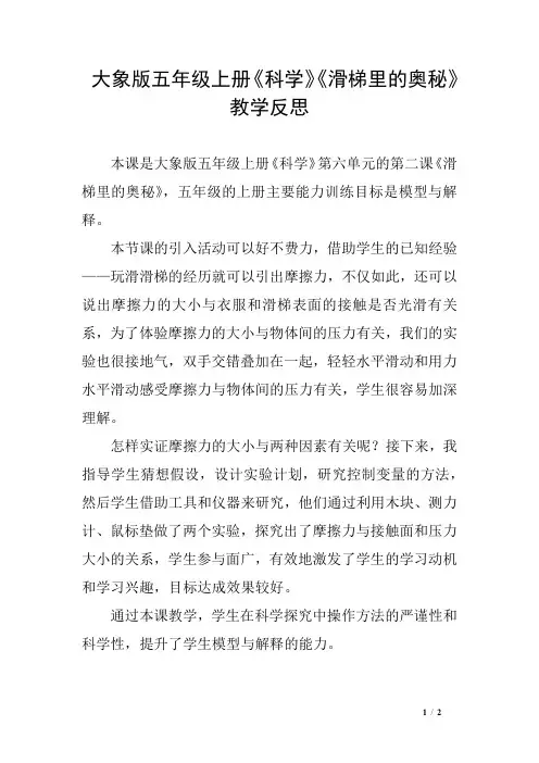 大象版五年级上册《科学》《滑梯里的奥秘》教学反思
