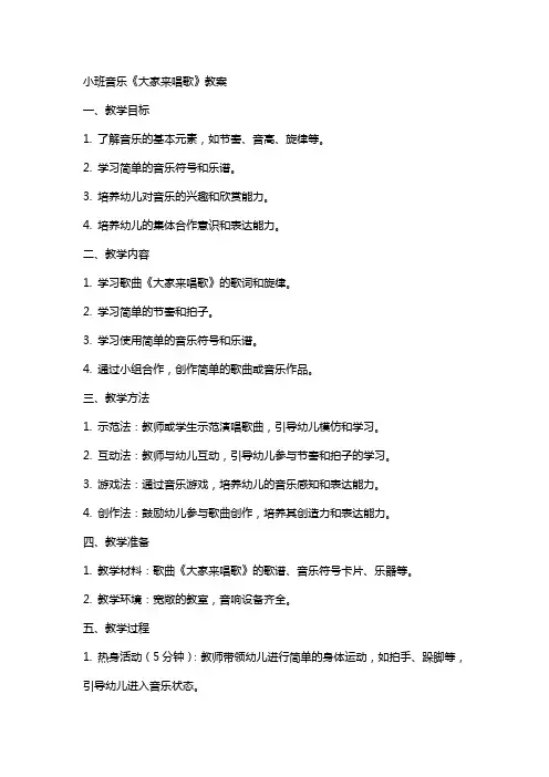 小班音乐《大家来唱歌》教案