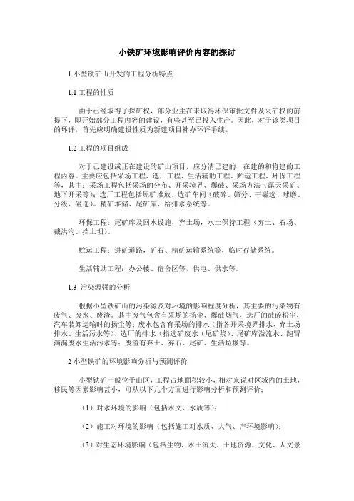 小铁矿环境影响评价内容的探讨