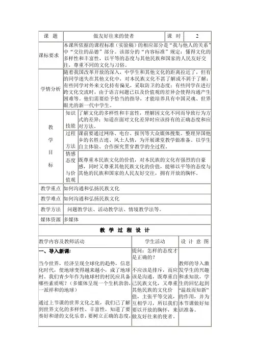 八年级思品教案《做友好往来的使者》