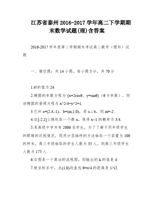 江苏省泰州2016-2017学年高二下学期期末数学试题(理)含答案