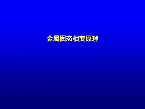 金属固态相变原理