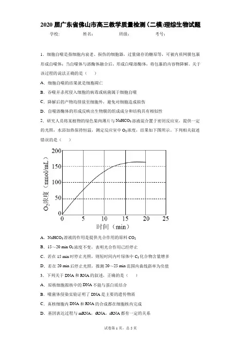 2020届广东省佛山市高三教学质量检测(二模)理综生物试题