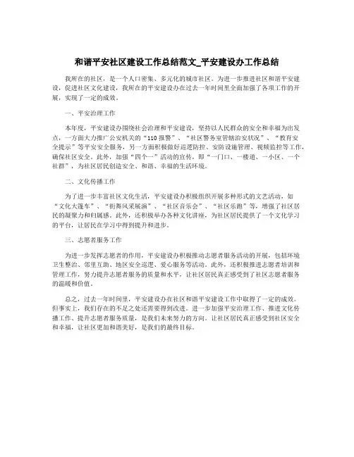 和谐平安社区建设工作总结范文_平安建设办工作总结