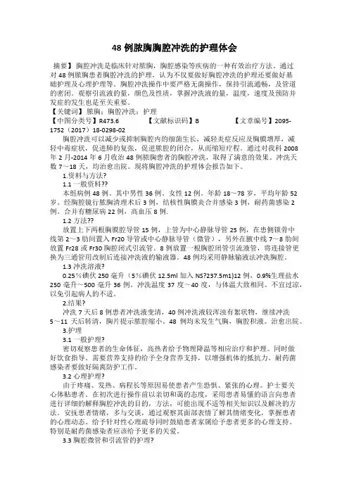48例脓胸胸腔冲洗的护理体会
