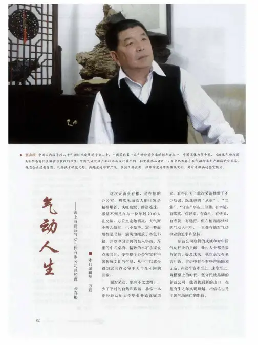 气动人生——访上海新益气动元件有限公司总经理 张存根